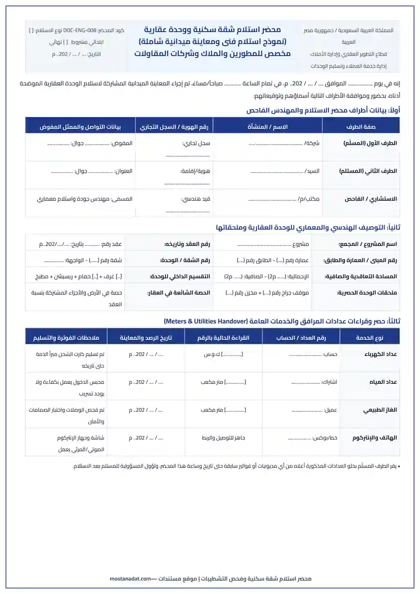معاينة نموذج محضر استلام شقة سكنية أو وحدة عقارية (ابتدائي ونهائي) بقائمة الفحص Word و PDF