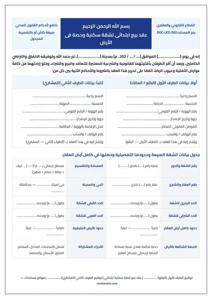 معاينة نموذج عقد بيع شقة سكنية ابتدائي كاش أو بالتقسيط بصيغة وورد و PDF جاهز للطباعة والتعديل