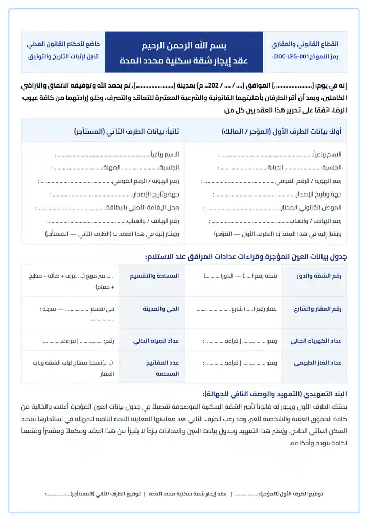 معاينة نموذج عقد إيجار شقة سكنية محدد المدة بصيغة وورد و PDF جاهز للطباعة والتعديل