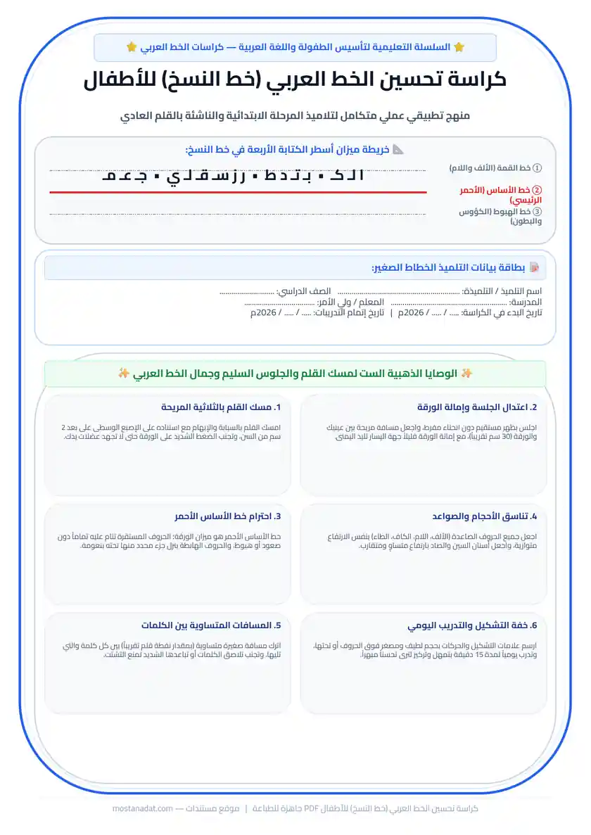 معاينة كراسة تحسين الخط العربي (خط النسخ) للأطفال وطلاب المرحلة الابتدائية PDF