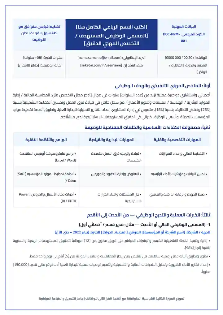 معاينة نموذج سيرة ذاتية CV جاهز للتعبئة وورد و PDF متوافق مع أنظمة الفرز الآلي ATS