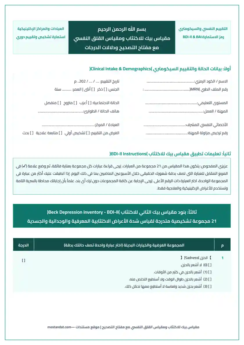 معاينة مقياس بيك للاكتئاب ومقياس القلق النفسي مع مفتاح التصحيح والدرجات Word و PDF