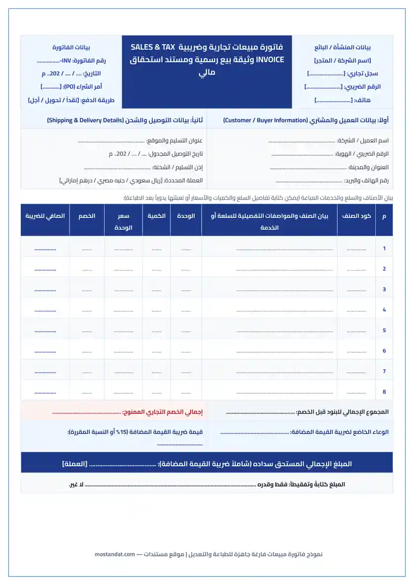 معاينة نموذج فاتورة مبيعات فارغة جاهزة للطباعة والتعديل بصيغة Word و PDF