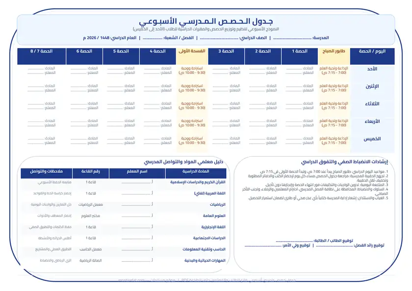 معاينة جدول حصص مدرسي أسبوعي فارغ للطلاب والمعلمين جاهز للطباعة PDF