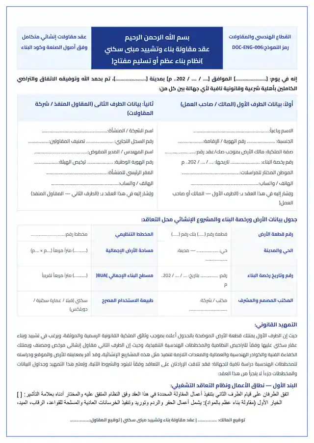 معاينة نموذج عقد مقاولة بناء عظم أو تسليم مفتاح (بين المالك والمقاول) Word و PDF