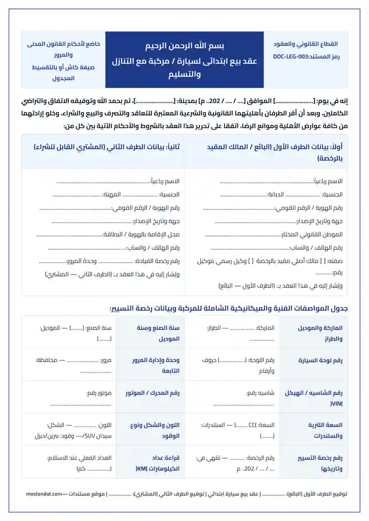 معاينة نموذج عقد بيع سيارة ابتدائي كاش أو بالتقسيط بصيغة وورد و PDF جاهز للطباعة والتعديل