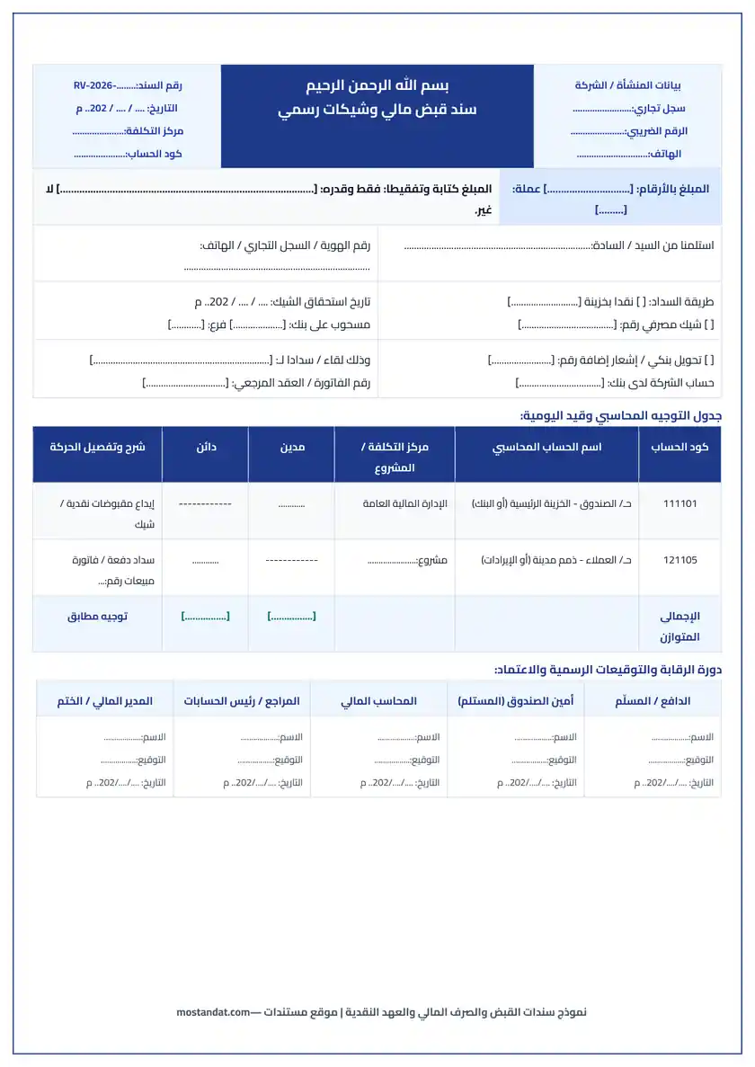 معاينة نموذج إيصال استلام نقدية وسند قبض وصرف مالي رسمي للشركات Word و PDF جاهز للطباعة والتعديل