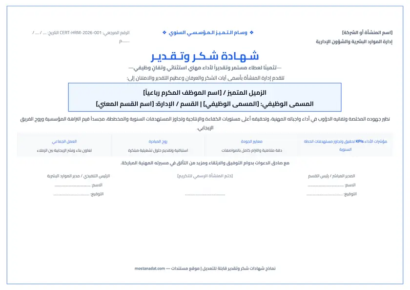 معاينة نماذج شهادات شكر وتقدير فارغة قابلة للتعديل Word و PDF جاهزة للطباعة