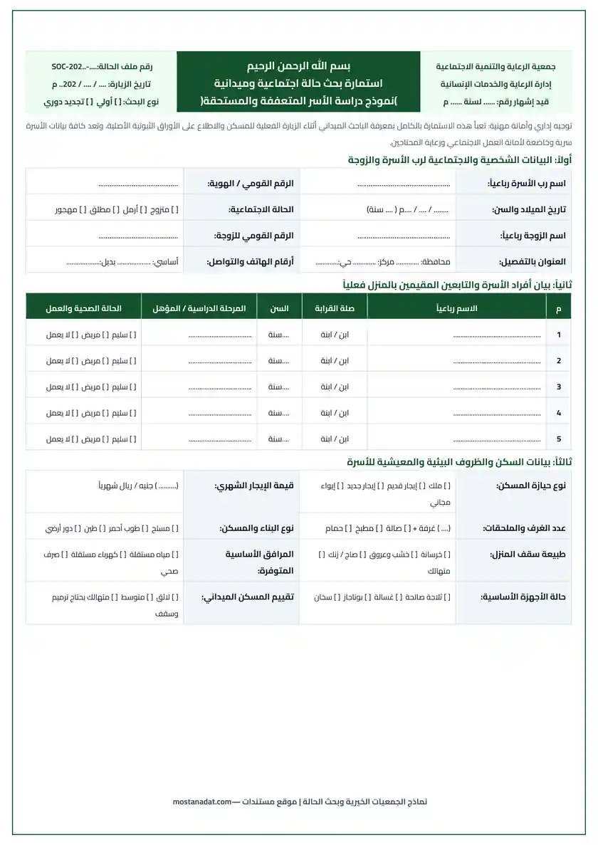 معاينة نماذج الجمعيات الخيرية والتطوع: استمارة بحث حالة وكشف المستفيدين وسجل المتطوعين Word و PDF