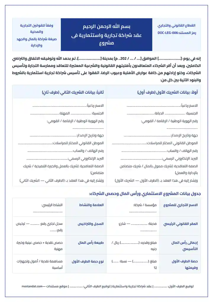 معاينة صيغة ونموذج عقد شراكة تجارية بين طرفين أو أكثر Word و PDF جاهز للطباعة والتعديل