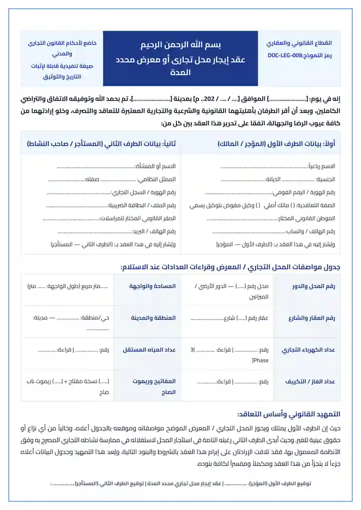 معاينة نموذج عقد إيجار محل تجاري أو معرض بالبنود القانونية الكاملة Word و PDF جاهز للطباعة والتعديل