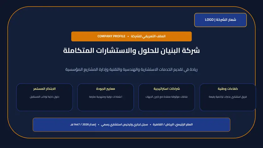 معاينة نموذج بروفايل شركة احترافي جاهز للتعديل باللغة العربية (Company Profile PPTX)