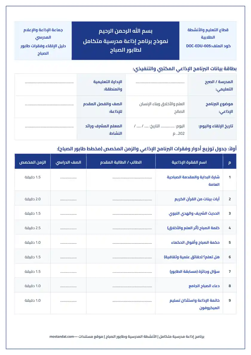 معاينة نموذج برنامج إذاعة مدرسية متكامل (مقدمة، قرآن، حديث، حكمة، هل تعلم، خاتمة) Word و PDF