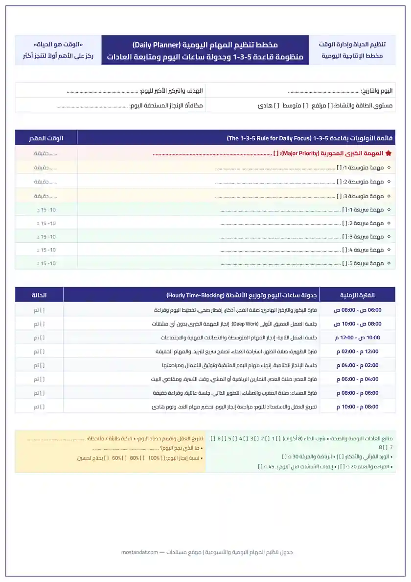 جدول تنظيم المهام اليومية والأسبوعية (To-Do List بالعربي) جاهز للطباعة PDF