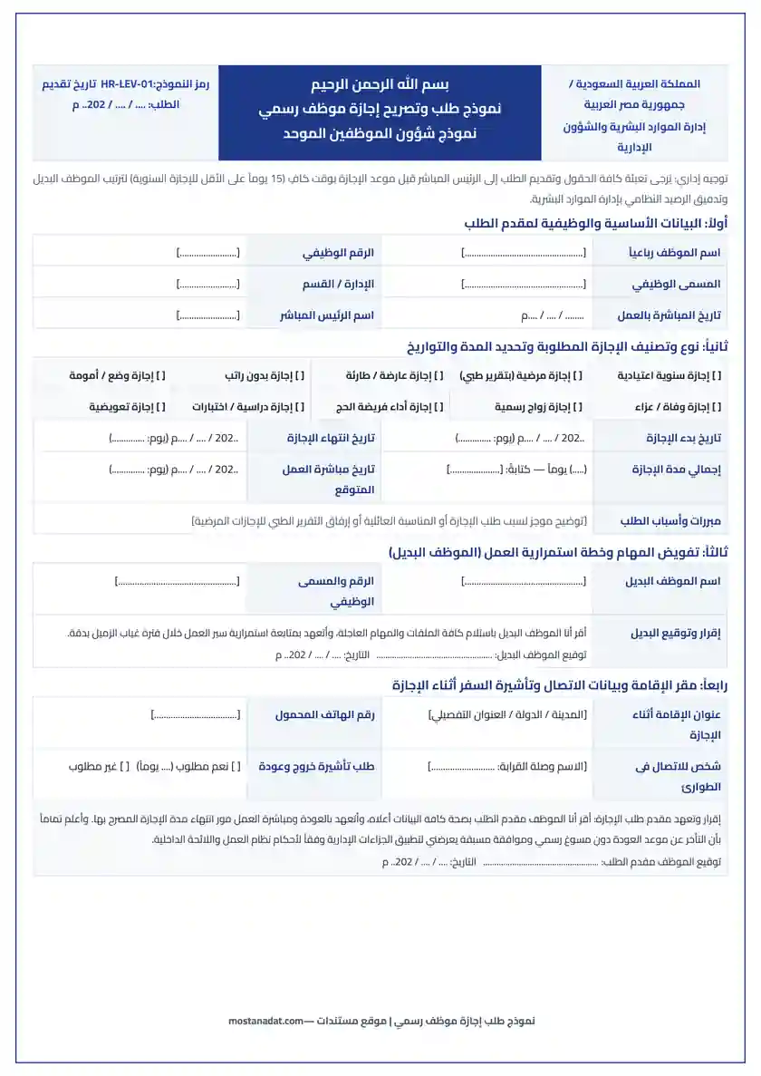 معاينة نموذج طلب إجازة موظف (سنوية / اعتيادية / مرضية / طارئة) Word و PDF