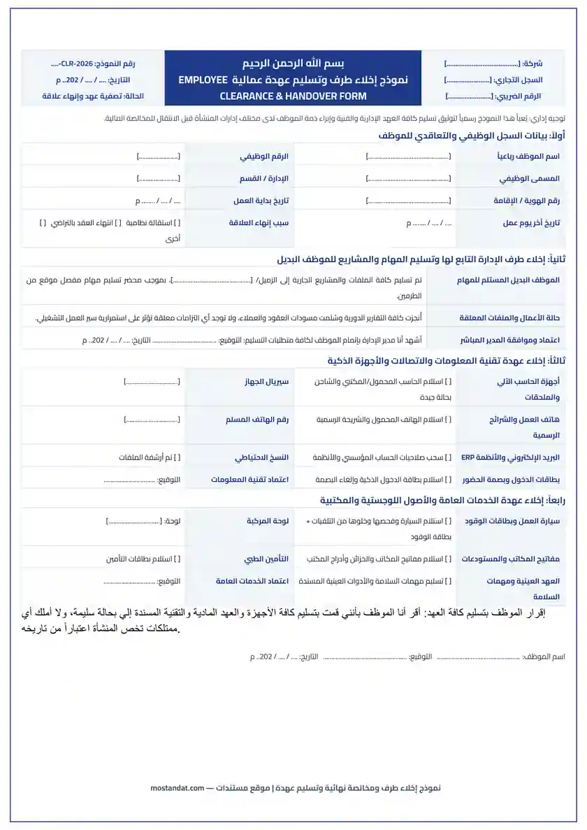 معاينة نموذج إخلاء طرف موظف ومخالصة نهائية وتسليم عهدة Word و PDF