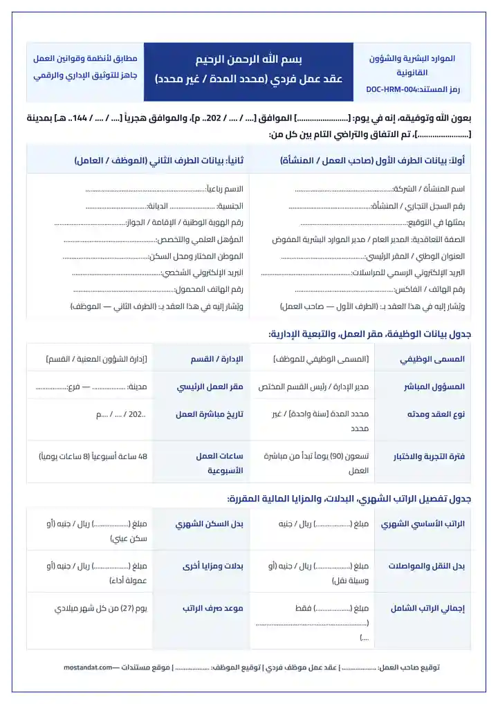معاينة نموذج عقد عمل موظف محدد المدة وغير محدد المدة بصيغة وورد و PDF
