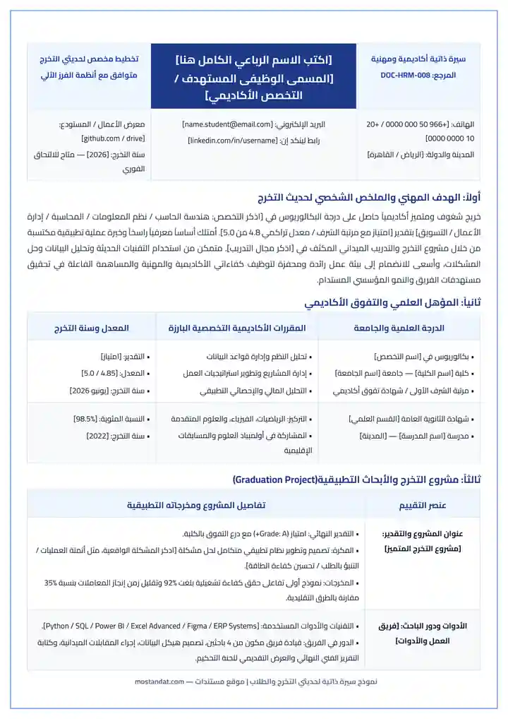 معاينة نموذج سيرة ذاتية لحديثي التخرج والطلاب بدون خبرة جاهز للتعديل Word و PDF