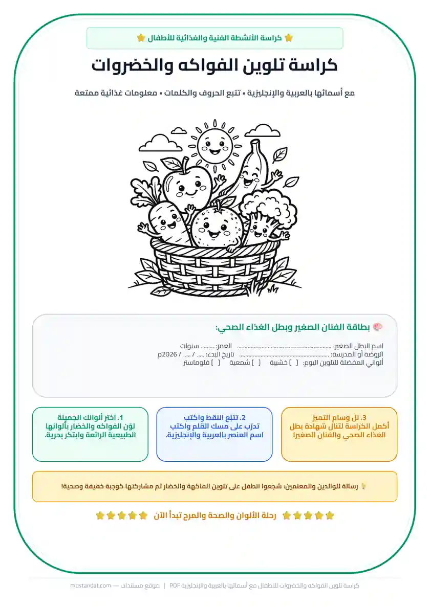 معاينة كراسة رسومات تلوين الفواكه والخضروات للأطفال مع أسمائها بالعربية والإنجليزية PDF