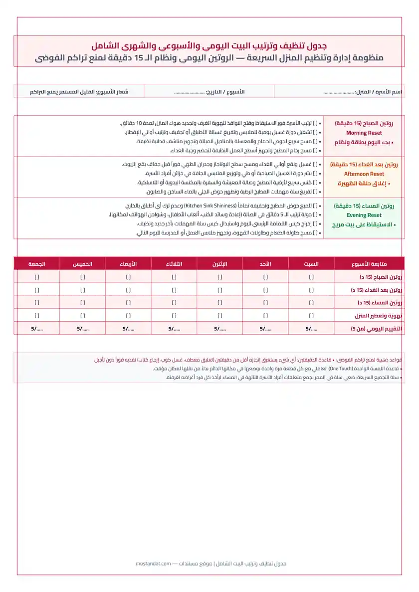 معاينة جدول تنظيف وترتيب البيت اليومي والأسبوعي والشهري والعميق PDF للطباعة