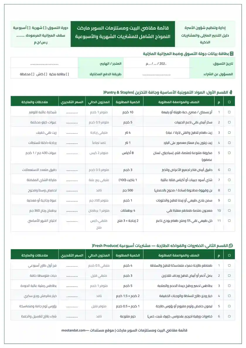 قائمة مقاضي البيت الشهرية والأسبوعية ومستلزمات السوبر ماركت Word و PDF