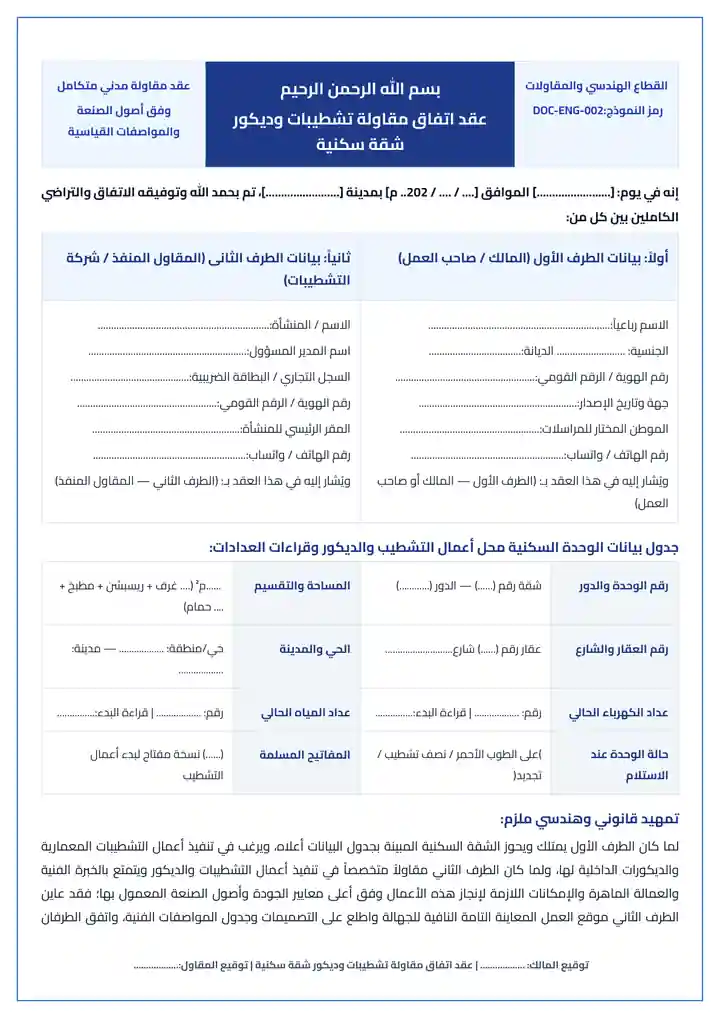 معاينة نموذج عقد اتفاق مع مقاول تشطيبات وديكور شقة سكنية بالبنود والمراحل Word و PDF