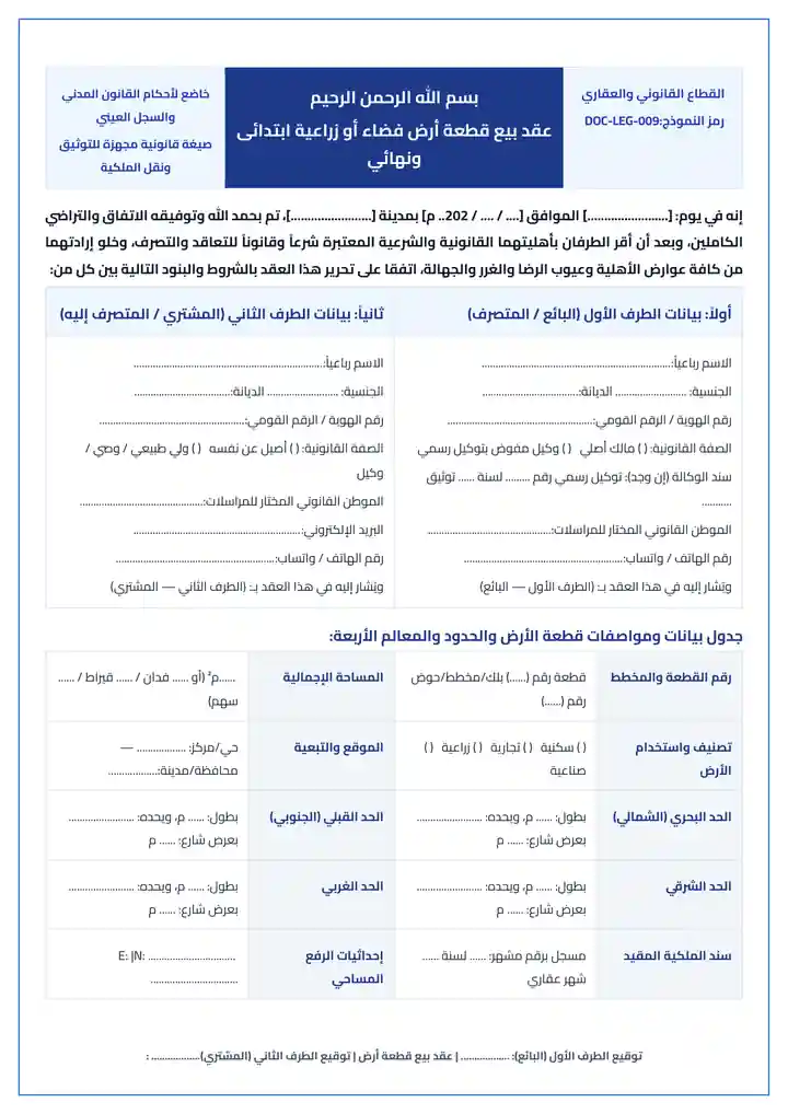 معاينة نموذج عقد بيع قطعة أرض فضاء أو زراعية ابتدائي ونهائي Word و PDF جاهز للطباعة والتعديل