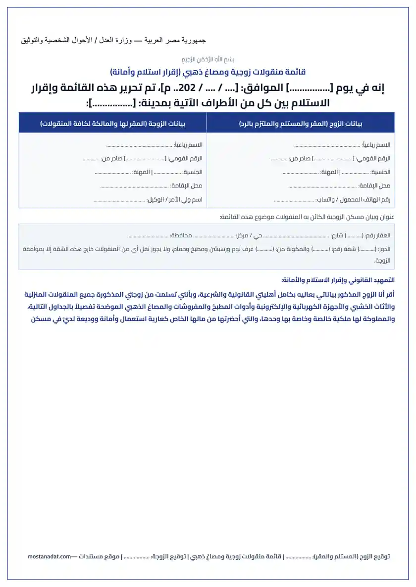معاينة نموذج قائمة منقولات زوجية (قايمة العفش) جاهزة للكتابة والطباعة Word و PDF