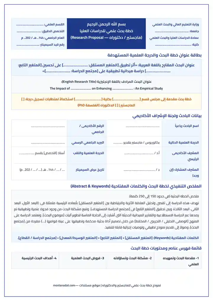 معاينة نموذج خطة بحث علمي جاهزة للماجستير والدكتوراه والدراسات العليا بصيغة Word و PDF