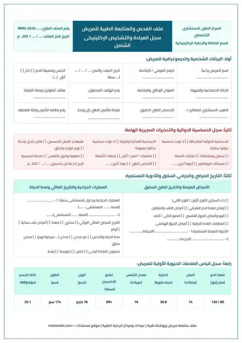 معاينة نموذج ملف متابعة مريض وروشتة طبية للعيادات والمراكز الطبية Word و PDF