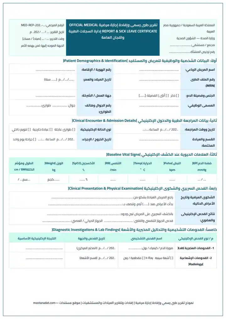 معاينة نموذج تقرير طبي رسمي وإفادة إجازة مرضية للعيادات والمستشفيات Word و PDF