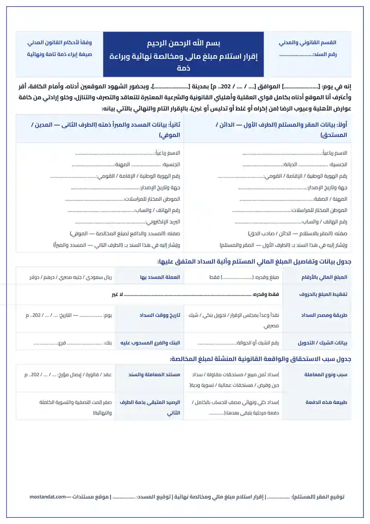 معاينة صيغة ونموذج إقرار استلام مبلغ مالي نقدي ومخالصة نهائية وبراءة ذمة Word و PDF جاهز للطباعة والتعديل