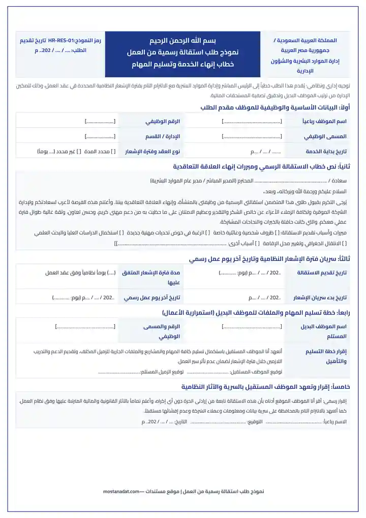 معاينة نموذج طلب استقالة رسمية من العمل جاهز للطباعة والتعديل Word و PDF
