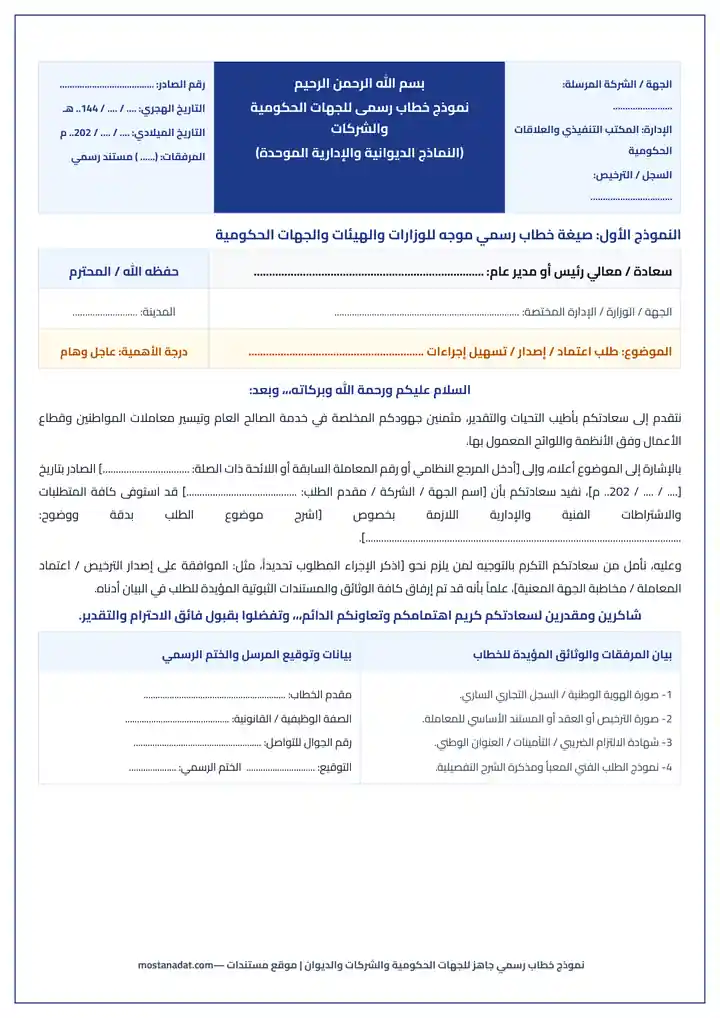 معاينة نموذج خطاب رسمي جاهز للجهات الحكومية والشركات والديوان Word و PDF