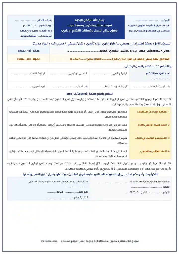 معاينة نموذج خطاب تظلم وشكوى رسمية جاهز للتعديل للوزارات وجهات العمل Word و PDF