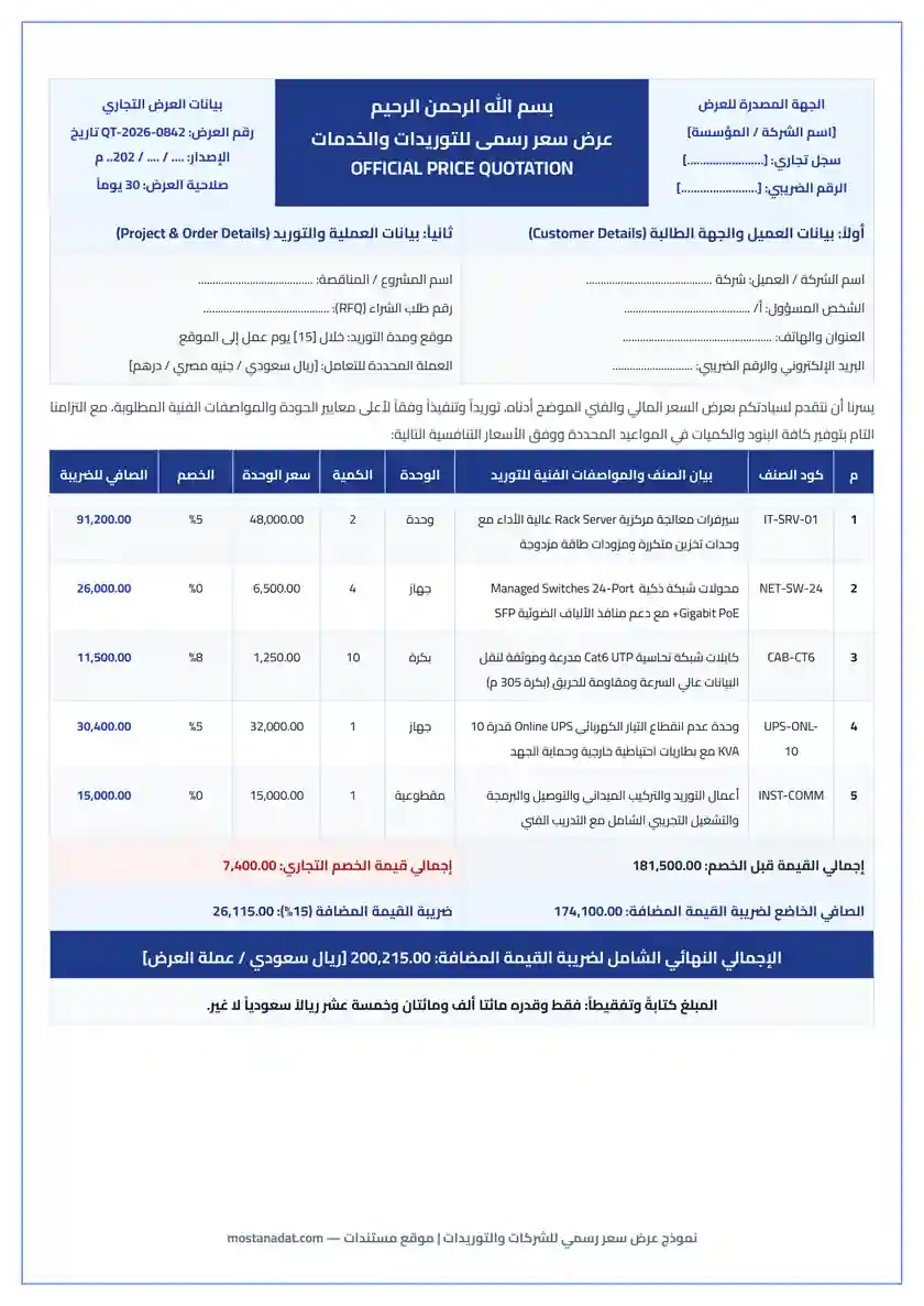معاينة نموذج عرض سعر رسمي للشركات والمؤسسات والتوريدات بصيغة وورد و PDF