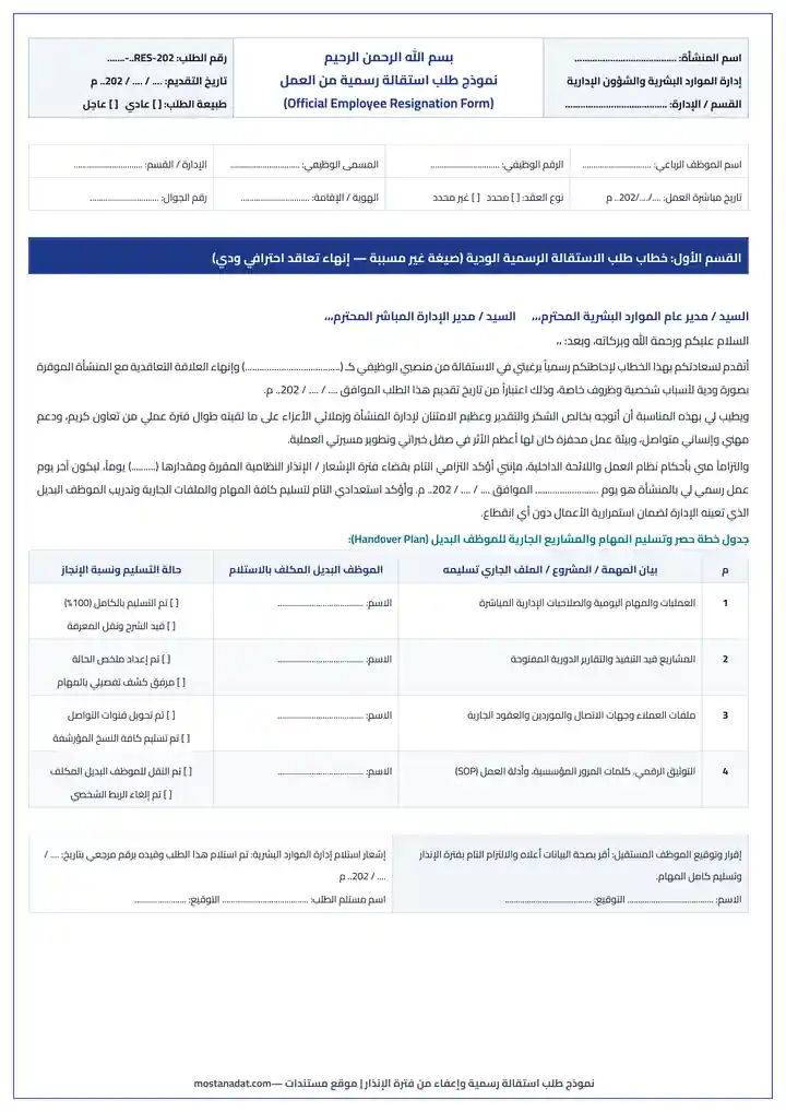 معاينة نموذج طلب استقالة رسمية من العمل (مسببة وغير مسببة) مع طلب الإعفاء من فترة الإنذار Word و PDF
