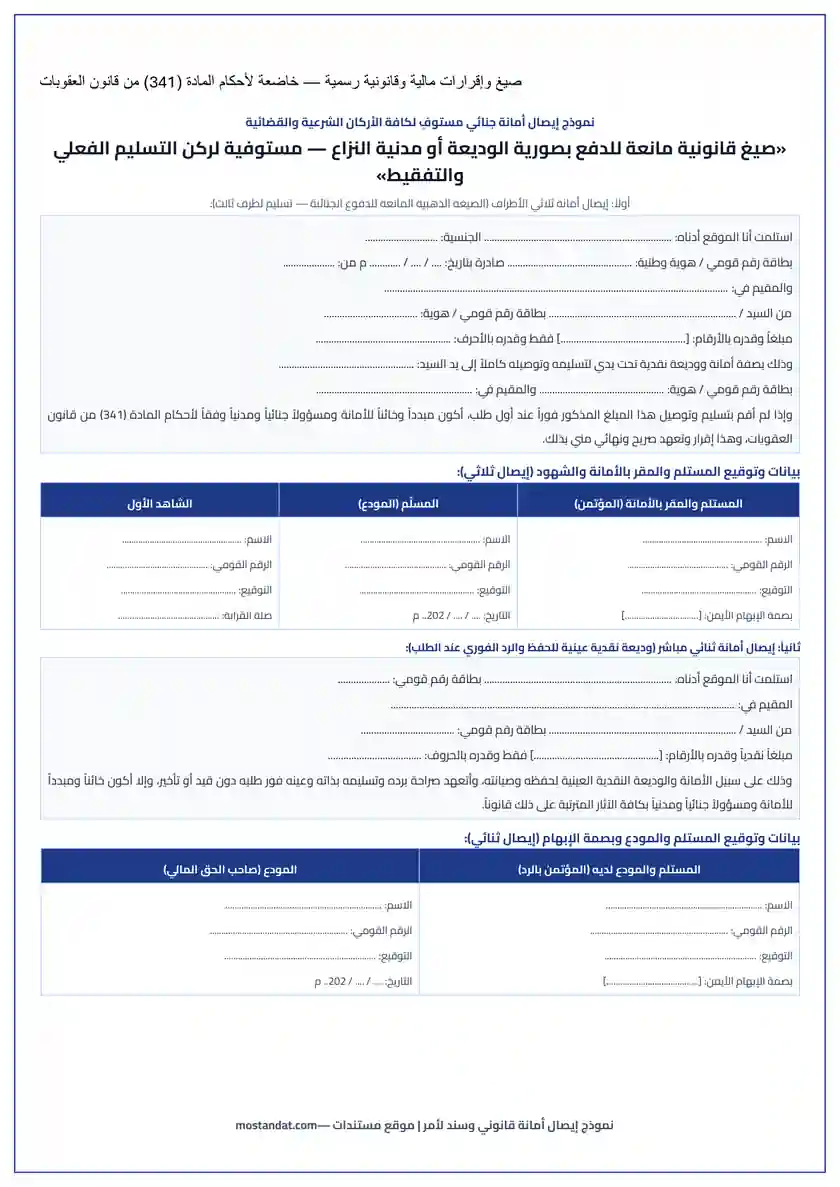 معاينة نموذج إيصال أمانة قانوني وسند لأمر جاهز للطباعة بصيغة Word و PDF