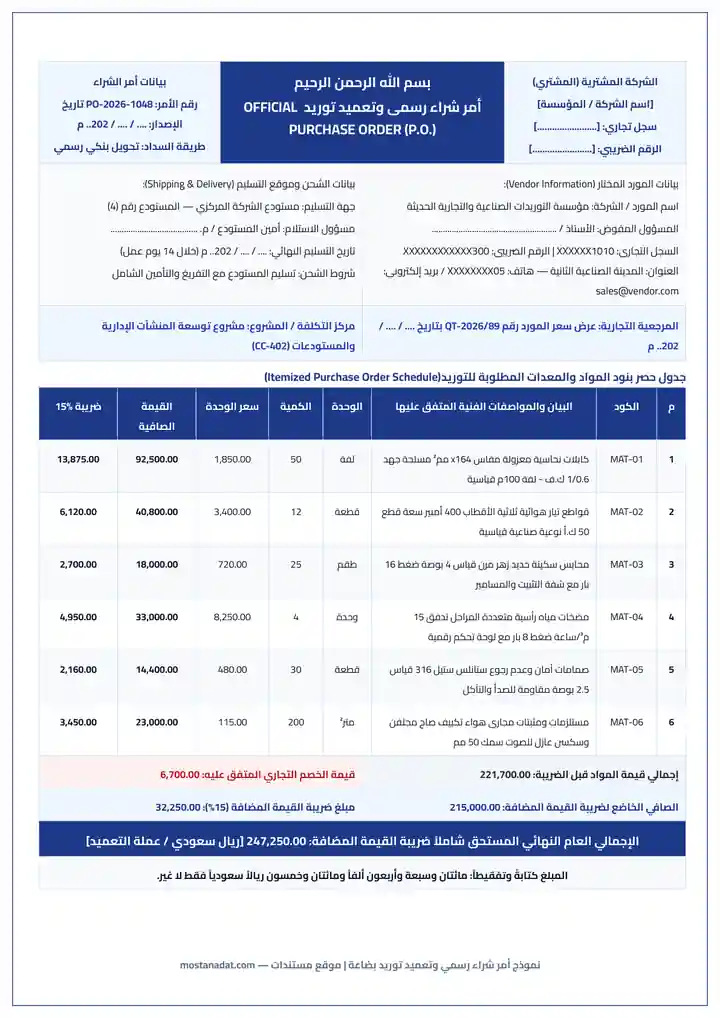 معاينة نموذج أمر شراء رسمي وتعميد توريد بضاعة للموردين والشركات Word و PDF