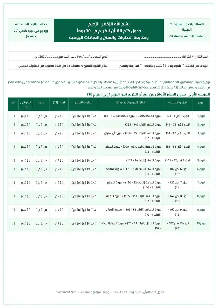 جدول ختم القرآن الكريم ومتابعة الصلوات والعبادات اليومية PDF للطباعة