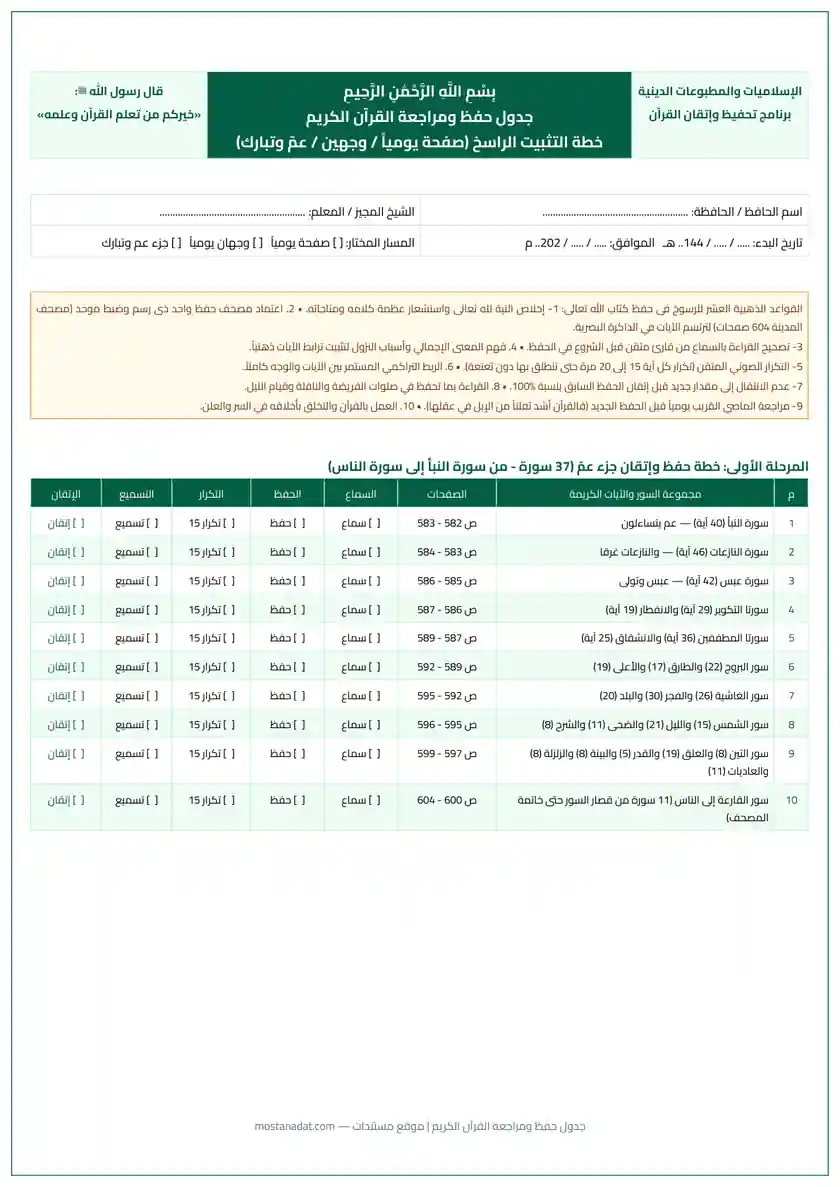معاينة جدول حفظ ومراجعة القرآن الكريم (صفحة يومياً / وجهين / جزء عم وتبارك) PDF