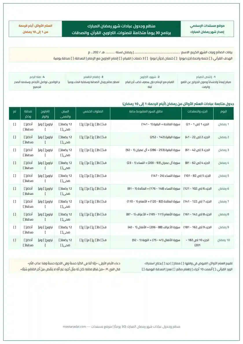 معاينة منظم وجدول عبادات شهر رمضان المبارك (30 يوماً) للصلوات والقرآن والصدقات PDF