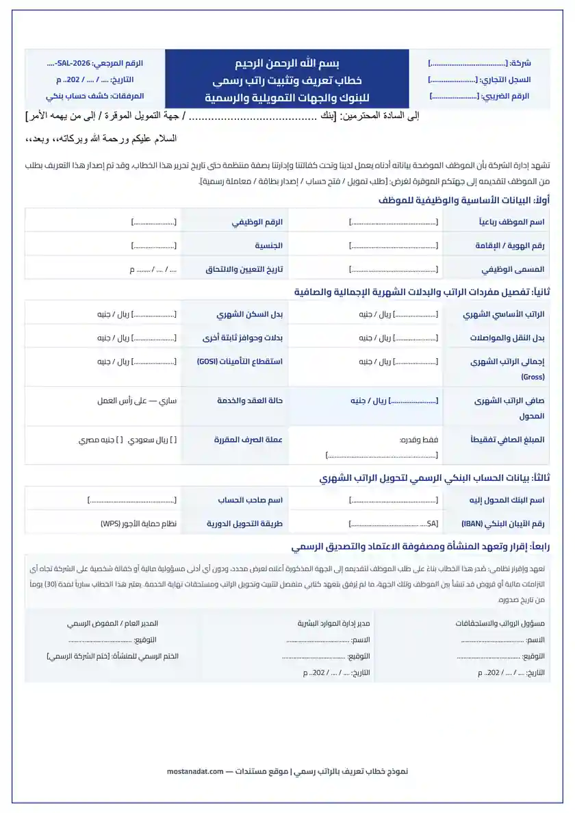 معاينة نموذج خطاب تعريف بالراتب للبنوك والسفارات والجهات الرسمية Word و PDF