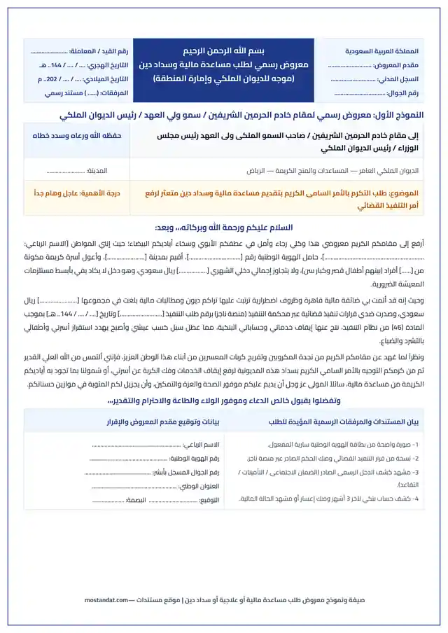 معاينة صيغة ونموذج معروض طلب مساعدة مالية أو علاجية أو سداد دين للديوان والجمعيات Word و PDF