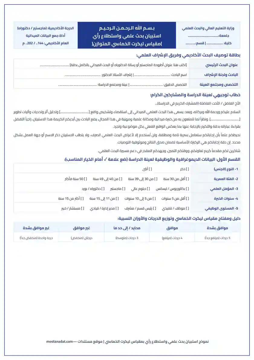 معاينة نموذج استبيان بحث علمي واستطلاع رأي جاهز للتعديل بمقياس ليكرت الخماسي Word و PDF