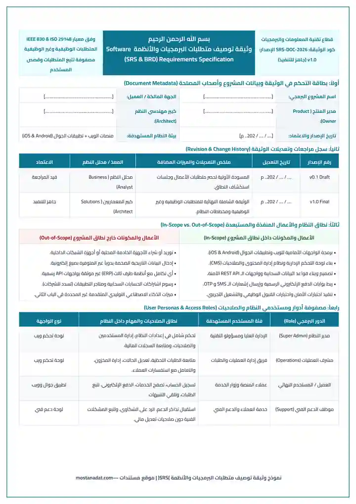معاينة نموذج وثيقة توصيف متطلبات البرمجيات والأنظمة (SRS & BRD) باللغة العربية Word و PDF