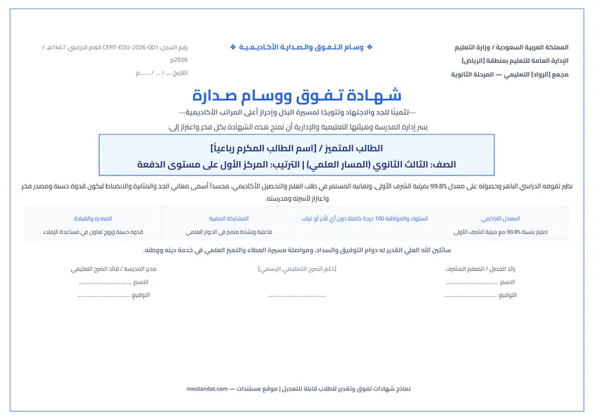 معاينة نماذج شهادات تفوق وتقدير للطلاب والطالبات جاهزة للطباعة والتعديل Word و PDF