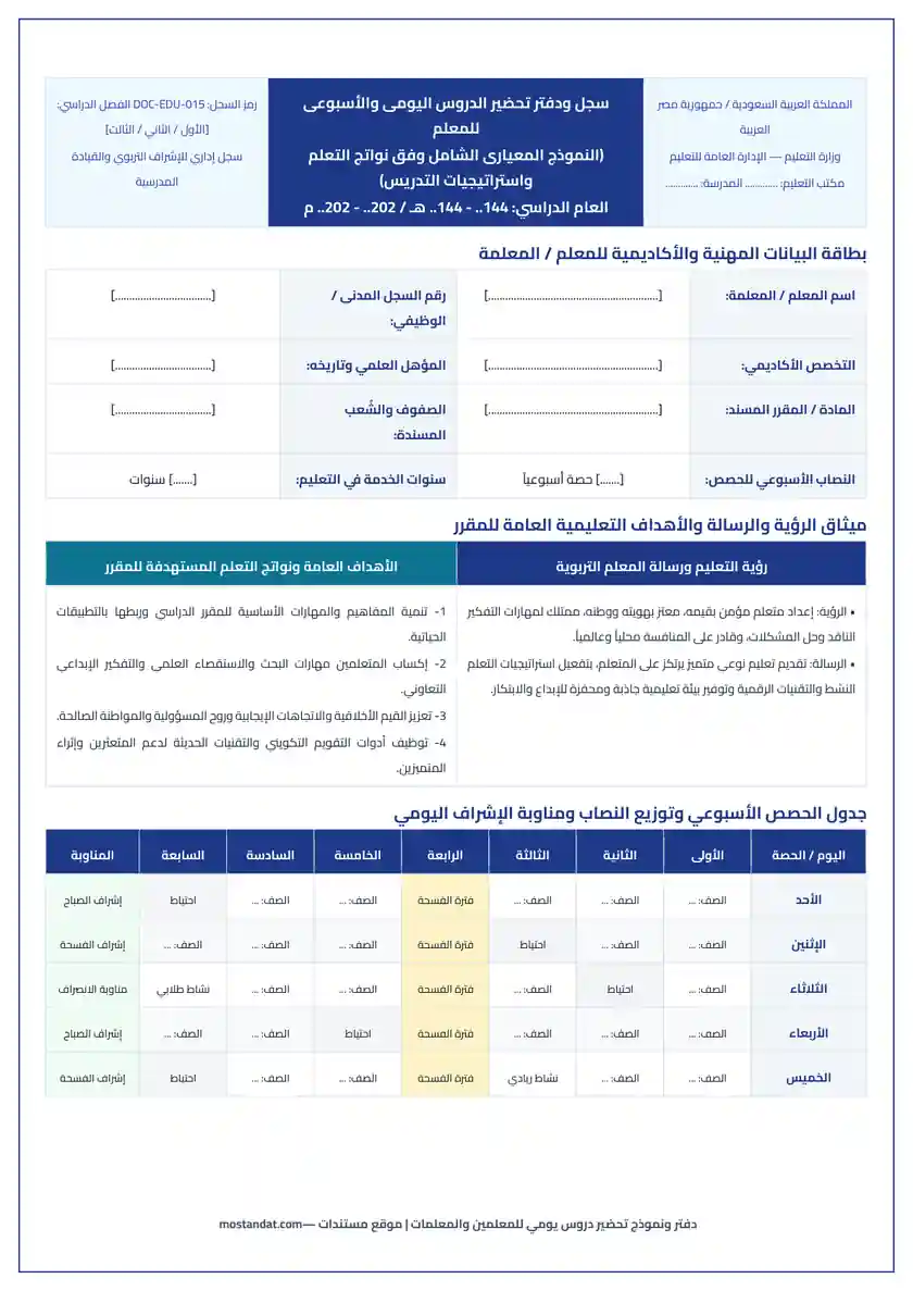 معاينة دفتر ونموذج تحضير دروس يومي للمعلمين والمعلمات فارغ وقابل للتعديل Word و PDF