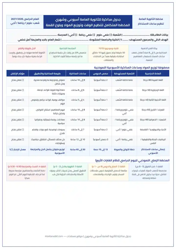 جدول مذاكرة للثانوية العامة أسبوعي وشهري PDF جاهز للطباعة