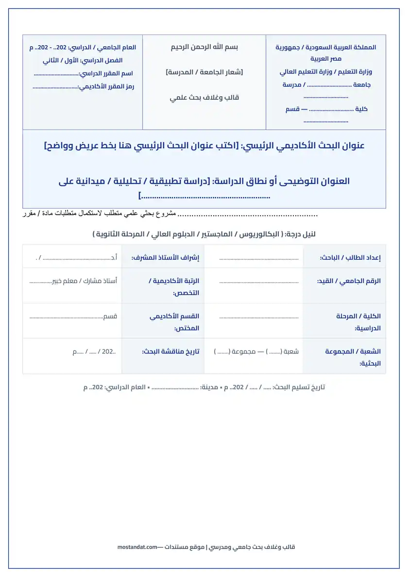 قالب وغلاف بحث جامعي ومدرسي فارغ جاهز للكتابة والتعديل Word و PDF